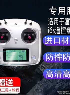 适用于富斯i6s遥控器贴膜富斯FS-i6航模保护膜AR车船遥控飞机FPV显示器AT9S通道接收机IA6BIA10B屏幕非钢化膜