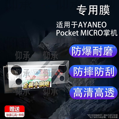 适用于AYANEO Pocket MICRO掌机贴膜AYANEO Pocket MICRO2保护膜3.5英寸游戏机MICRO2二代屏幕非钢化膜AR防刮
