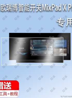 适用于欧瑞博智能开关MixPad X Pro 12.3英寸屏幕贴膜保护膜高清膜屏幕膜软膜防指纹防刮磨沙膜