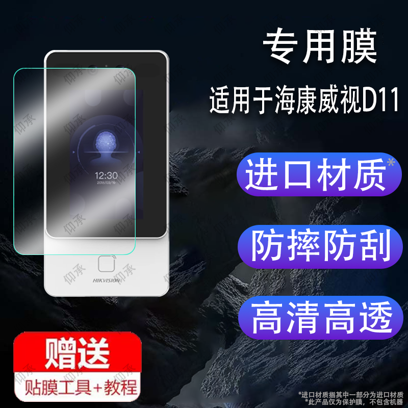 适用于海康威视门禁贴膜D11Pro/D11s/D11Plus系统一体机保护膜人脸识别考勤指纹密码刷卡智能电控锁d11非钢化