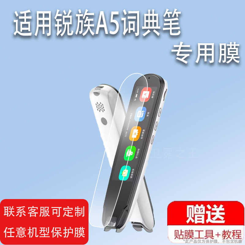 适用于锐族A5词典笔贴膜RuiZu X600翻译笔锐族A6S收纳盒包锐族A6学习扫描笔非钢化膜a5专业版3.5寸点读笔保护