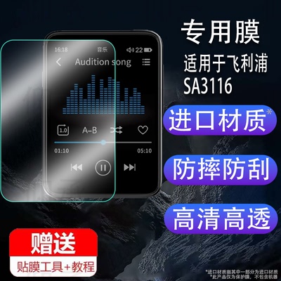 适用于飞利浦SA3116贴膜SA6116/SA1232播放器SA5116音乐SA5016学习机机保护套SA1208壳SA2208录音笔MP3屏幕非