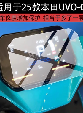 适用于25款本田UVO-GT仪表钢化膜UVO-GT电动车液晶保护膜新款UVOGT屏幕玻璃摩托码表盘贴膜电瓶配件灯罩防雨