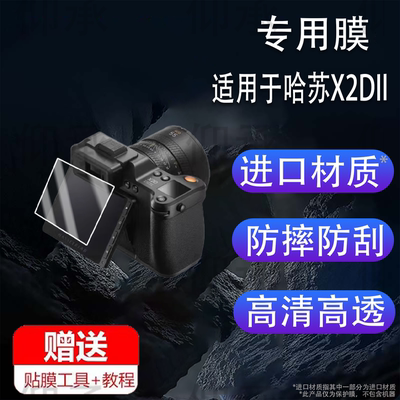 适用于哈苏X2DII相机贴膜X2D 100C数码相机X2D/X1D2二代保护膜X1D I1 50C/2代/1代屏幕非钢化膜X1D-X液晶配件