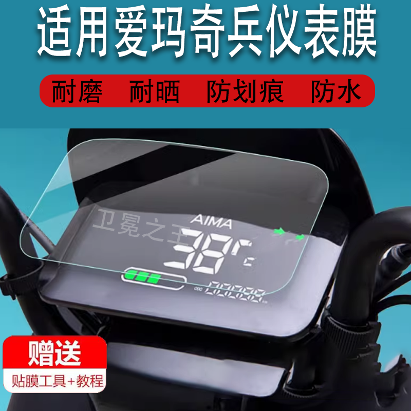 适用于爱玛奇兵电动车仪表膜爱玛奇兵A305液晶贴膜卫兵A306码表盘保护膜AM1000DT-38电瓶车显示屏幕非钢化膜