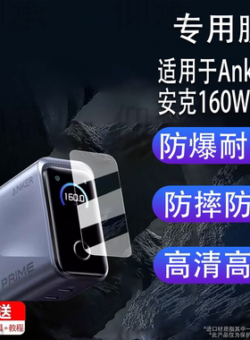 适用于Anker安克160W智显充Pro贴膜新款A2687保护膜B2697/A2697充电器屏幕膜A1695/165W快充非钢化膜