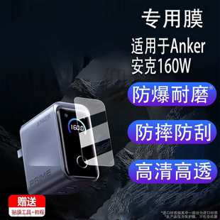 适用于Anker安克160W智显充Pro贴膜新款A2687保护膜B2697/A2697充电器屏幕膜A1695/165W快充非钢化膜