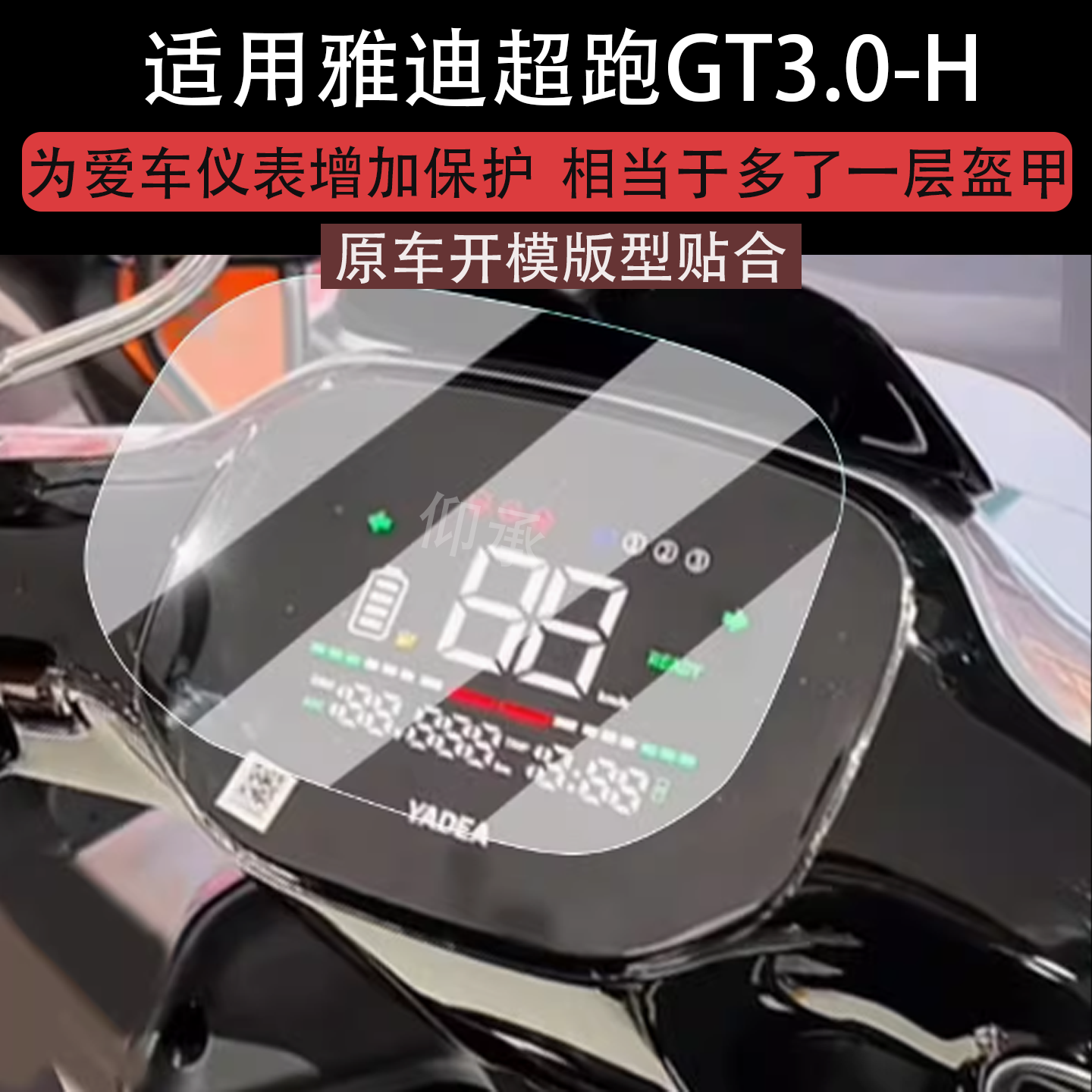 适用于雅迪超跑GT3.0-H仪表膜电动车GT3.0液晶仪表盘贴膜超跑GT3.0H屏幕保护膜非钢化膜改装配件大灯脚垫