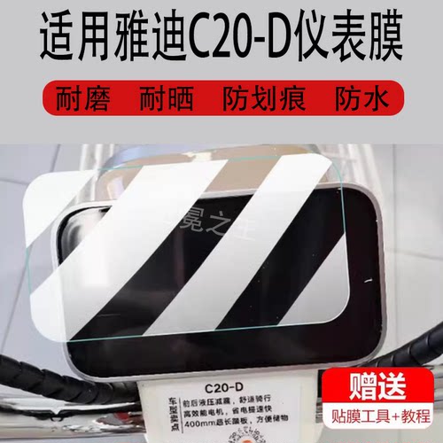 适用于雅迪C20-D电动车仪表膜C20-M液晶盘贴膜c20动力版保护膜2024版显示屏非钢化膜TDT1418Z电瓶脚垫配件灯