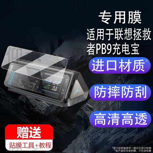 适用联想拯救者PB9充电宝贴膜移动电源thinkplus锋行者保护膜170W快充屏幕膜SLPB-20140非钢化膜140W高清防刮