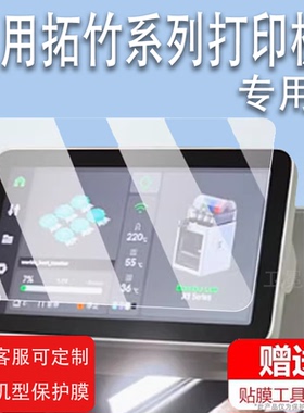 适用于拓竹X1/X1C打印机器屏幕膜D打印机拓竹A1mini3保护膜BambuLab系列显示屏非钢化膜FDM全自动调平桌面贴