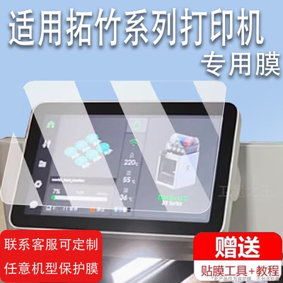 适用于拓竹X1/X1C打印机器屏幕膜D打印机拓竹A1mini3保护膜BambuLab系列显示屏非钢化膜FDM全自动调平桌面贴