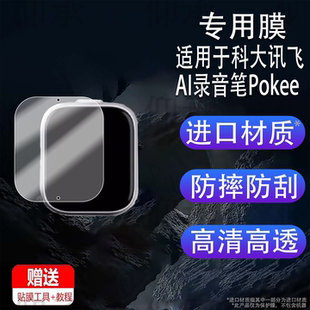 适用于科大讯飞AI录音笔Pokee贴膜Pokee SE会议录音器保护膜AIR2511随身录音神器屏幕膜0.56寸非钢化高清防刮