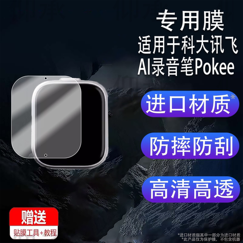 适用于科大讯飞AI录音笔Pokee贴膜Pokee SE会议录音器保护膜AIR2511随身录音神器屏幕膜0.56寸非钢化高清防刮