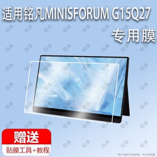 适用于铭凡MINISFORUM G15Q27屏幕贴膜保护膜高清膜屏幕膜软膜防指纹防刮磨沙膜