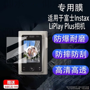 适用于富士Instax LiPlay Plus相机贴膜拍立得相机mini LiPlay+保护膜3英寸屏幕膜LiPlay+非钢化膜AR增透防刮