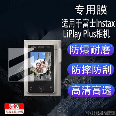 适用于富士Instax LiPlay Plus相机贴膜拍立得相机mini LiPlay+保护膜3英寸屏幕膜LiPlay+非钢化膜AR增透防刮