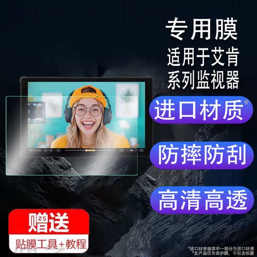 适用于艾肯PT5III监视器贴膜PT6/PT5相机监视器保护膜艾肯LH5P二代屏幕膜BM7II DS非钢化膜LH7P非钢化高清防