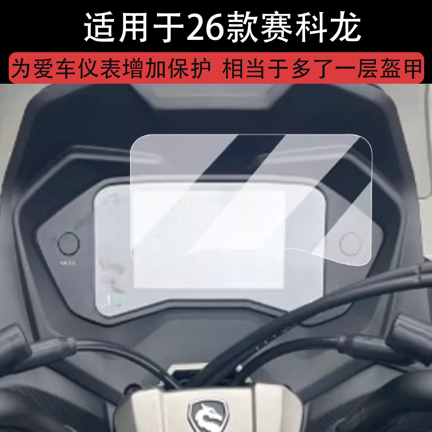 适用于26款赛科龙RT150S仪表膜摩托车RT150液晶仪表盘贴膜RT150S屏幕保护膜非钢化膜防水贴纸改装配件
