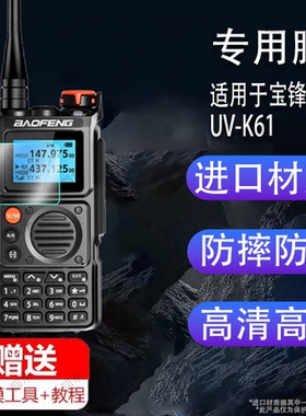适用于宝锋UV-K61对讲机贴膜UV-K6/BF-K61对频手台UV-16屏幕膜UV5RH对讲器保护膜UV25/uv9r非钢化膜UV-21PRO