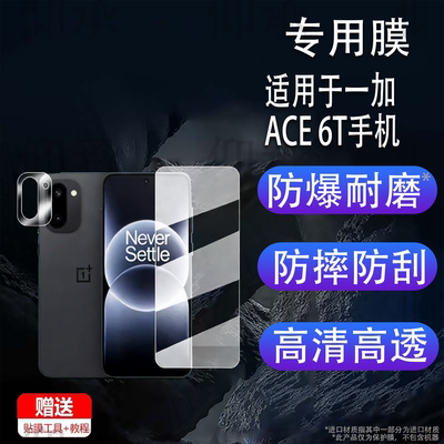 适用于一加ACE 6T手机贴膜Ace 6T后摄像头保护膜6.83英寸屏幕膜Ace 6T镜头膜一加6t非钢化高清防刮全屏AR增透