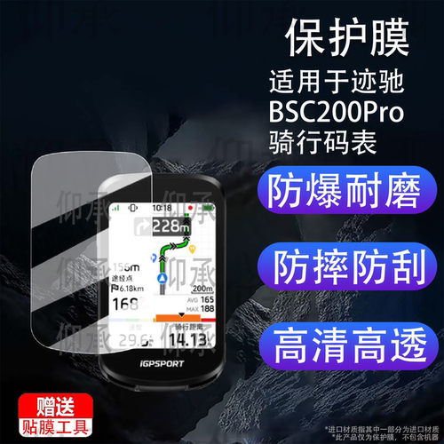 适用于迹驰BSC200Pro骑行码表贴膜BSC200智能触屏码表保护膜BSC200S公路山地导航屏幕膜非钢化膜高清防刮