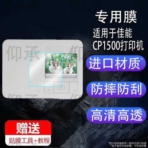 适用于佳能CP1500打印机贴膜CP1300保护膜Canon迷你小型打印机屏幕膜vlog手机照片冲印机非钢化膜相片数码配