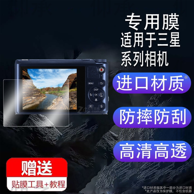 适用于三星Wb201相机钢化膜wb151屏幕膜三星usa5保护膜蓝调L200非钢化膜三星a4贴膜CCD数码相机s730配件高清
