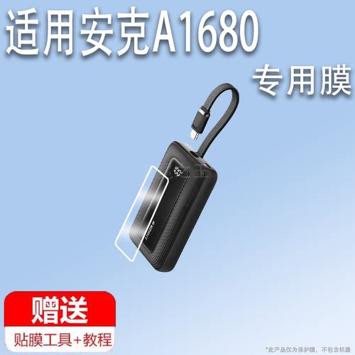 适用于ANKER安克A1680/A1681贴膜A1688自带线30W充电宝屏幕膜PD快充电器保护膜20000大容量移动电源非钢化膜