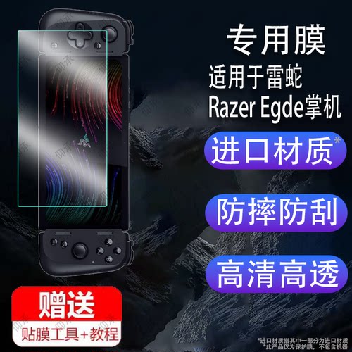 适用于雷蛇Razer Egde掌机贴膜RazerEgde锋刃保护膜6.8寸掌上游戏机非钢化膜配件屏幕膜高清防指纹防刮