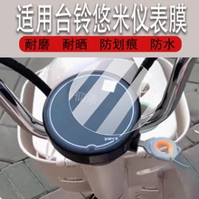 适用于台铃悠米仪表膜悠米优享版电动车液晶盘贴膜GCG显示屏非钢化膜新款摩托保护壳套电瓶车配件大灯罩防雨