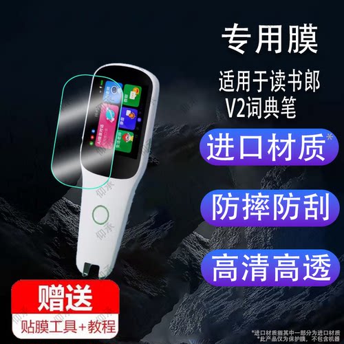 适用于读书郎V2词典笔贴膜听说宝点读笔保护套听力宝翻译器收纳盒2.4寸屏幕非钢化膜扫描学习机扫读笔硅胶壳