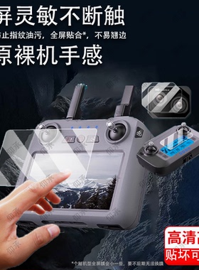 适用于大疆SG909遥控器贴膜大疆S159触摸控带屏幕膜5.5寸无人机保护膜SG901MAX数字图传航拍镜头膜AR非钢化膜