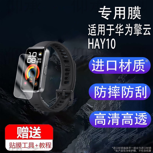 适用于华为擎云HAY10手环贴膜擎云HA580保护膜擎云HA590屏幕膜非钢化膜NFC版手环8防刮高清ASK-B29