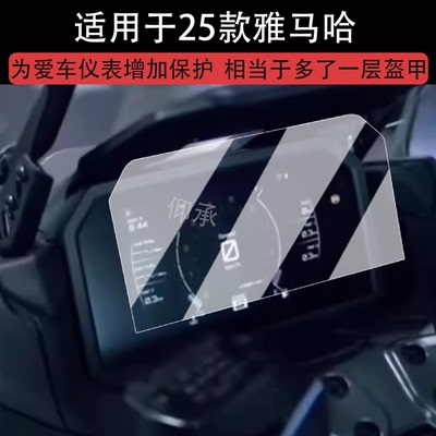 适用于25款雅马哈TMAX560 TechMax仪表膜摩托车TechMax液晶仪表盘贴膜TMAX560TechMax屏幕保护膜非钢化配件