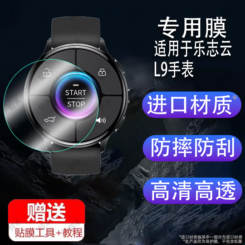 适用于乐志云L9手表钢化膜乐志L6贴膜GT3乐志X7汽车智能腕表屏幕膜X6Pro车钥匙保护膜46MM表盘膜别克手环玻璃