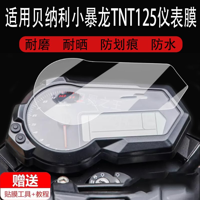 适用于贝纳利小暴龙TNT125仪表膜摩托车红宝龙TNT150液晶仪表盘屏幕贴膜小黄龙TNT250保护膜非钢化膜配件改装