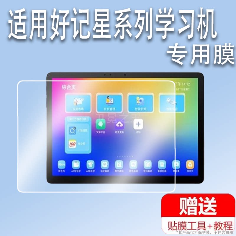 适用于好记星P13A学习机贴膜P108学习平板ES300屏幕保护膜Y2非钢化好记星E156儿童家教点读机E13保护膜高清防