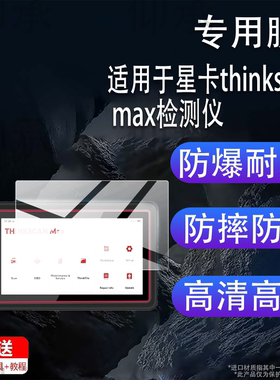 适用于星卡thinkscan max检测仪贴膜5.99寸汽车故障检测仪保护膜蓝牙连接OBD保养归零解码器X431屏幕非钢化膜