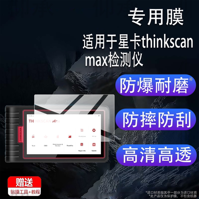 适用于星卡thinkscan max检测仪贴膜5.99寸汽车故障检测仪保护膜蓝牙连接OBD保养归零解码器X431屏幕非钢化膜
