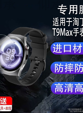 适用于淘丁堡T9Max手表膜智能手表非凡慧影保护膜T15Max手表膜T5Pro屏幕膜圆形T8Pro非钢化膜Watch 6 Pro星辰