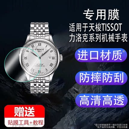 适用于天梭TISSOT力洛克系列机械手表钢化膜T006.407.11.033.00男表屏幕膜经典系列机械腕表保护膜防摔玻璃防