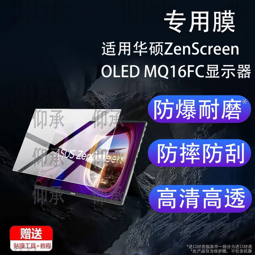 适用华硕ZenScreen OLED MQ16FC显示器贴膜XG16AHP保护16寸ROG XG17AHP屏幕AHE/AHP/AHP/HPE-W非钢化MB16AMTR