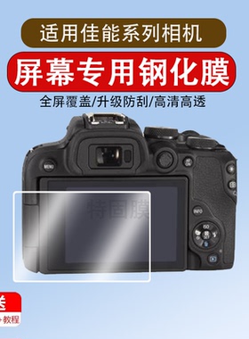 佳能相机钢化膜EOS R50/R8/R100/R6/II/R7相机R5/R5C/R3屏幕膜76/8/9/12/1300D/1500D贴膜R/70D/80D/90D保护