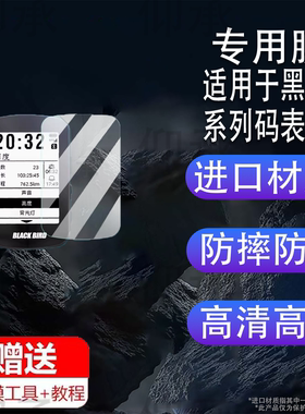 适用于黑鸟BB18码表钢化膜西骑者黑鸟B355码表贴膜自行车码表BB16保护膜BB10S屏幕膜BB20里程表膜AR高清防刮
