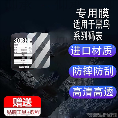 适用于黑鸟BB18码表钢化膜西骑者黑鸟B355码表贴膜自行车码表BB16保护膜BB10S屏幕膜BB20里程表膜AR高清防刮