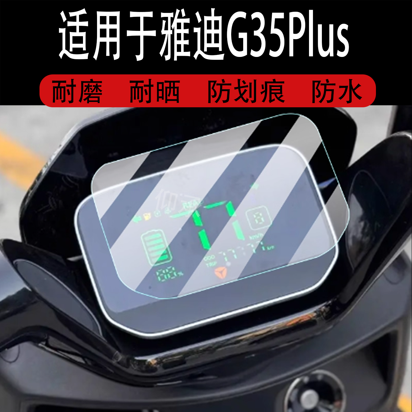 适用于雅迪G35Plus电动车仪表膜雅迪G35液晶保护贴膜G35Plus-H摩托屏幕非钢化膜g35plus-h悦享版电瓶配件灯罩