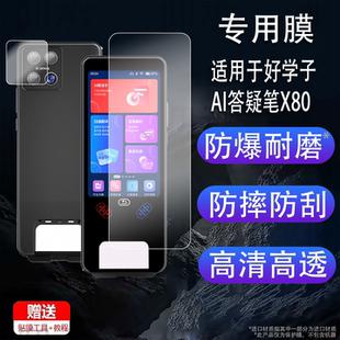 适用于好学子AI答疑笔X80贴膜新款x80点读翻译笔保护膜4.5寸学习机摄像镜头膜Space套壳盒全面屏词典笔非钢化