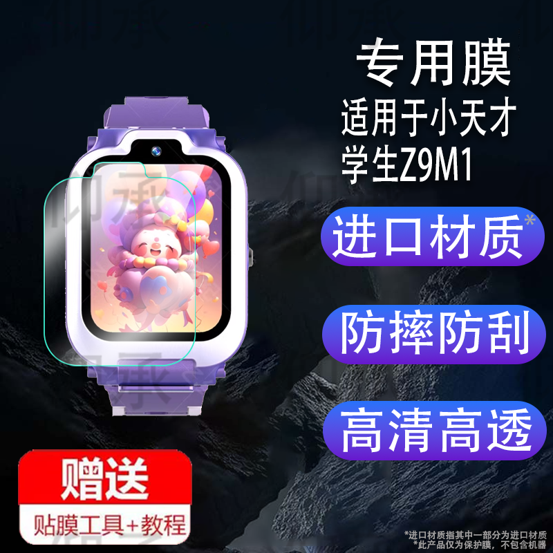 适用于小天才学生Z9手表贴膜读书郎M1屏膜膜M90电话保护膜Z8定位儿童手环非钢化膜旋转双摄防刮护眼防爆防摔