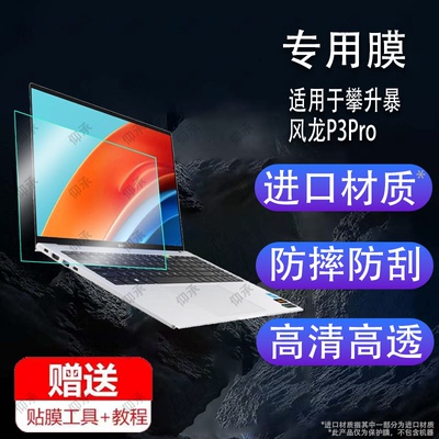 适用于攀升暴风龙P3 Pro笔记本屏幕膜MaxBook P1 pro贴膜p2 p1X Pro贴膜15.6寸电脑屏幕保护膜非钢化膜防指纹